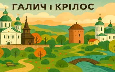 Галич і Крилос: заповідник, музей, церкви та Галицький парк